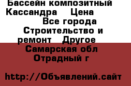 Бассейн композитный  “Кассандра“ › Цена ­ 570 000 - Все города Строительство и ремонт » Другое   . Самарская обл.,Отрадный г.